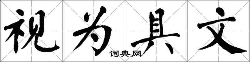 翁闿运视为具文楷书怎么写