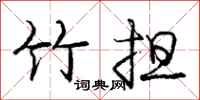 庞中华竹担行书怎么写
