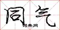 庞中华同气行书怎么写