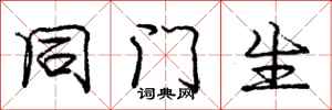 庞中华同门生行书怎么写