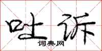 庞中华吐诉行书怎么写