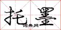 庞中华托墨行书怎么写