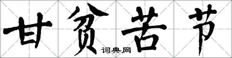 翁闿运甘贫苦节楷书怎么写