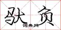 庞中华驮负行书怎么写