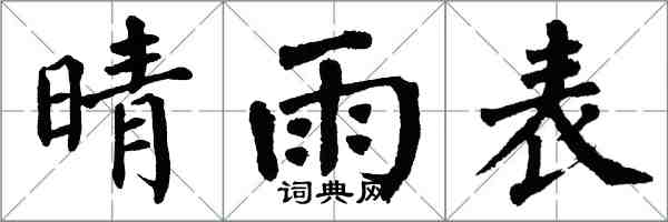 翁闿运晴雨表楷书怎么写
