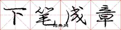 庞中华下笔成章行书怎么写