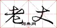 庞中华老丈行书怎么写