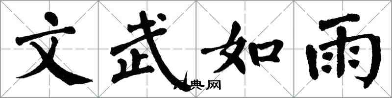 翁闿运文武如雨楷书怎么写