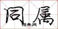 庞中华同属行书怎么写