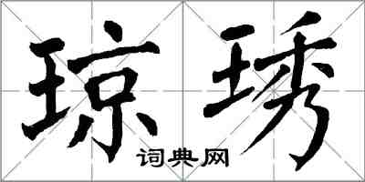 翁闿运琼琇楷书怎么写