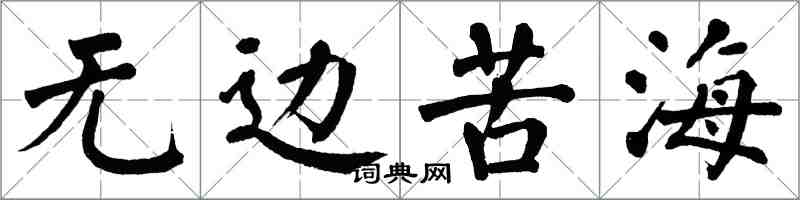 翁闿运无边苦海楷书怎么写