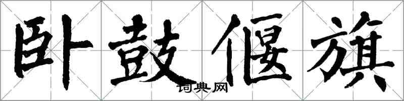 翁闿运卧鼓偃旗楷书怎么写