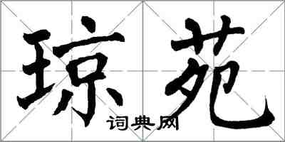 翁闿运琼苑楷书怎么写