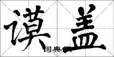 翁闿运谟盖楷书怎么写