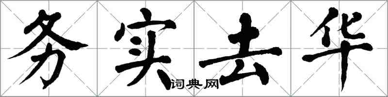 翁闿运务实去华楷书怎么写