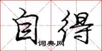 庞中华自得行书怎么写