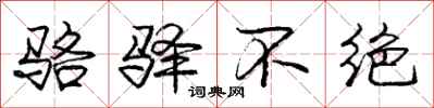 庞中华骆驿不绝行书怎么写