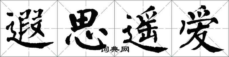 翁闿运遐思遥爱楷书怎么写