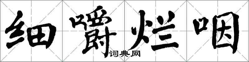 翁闿运细嚼烂咽楷书怎么写