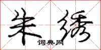 庞中华朱绣行书怎么写
