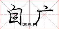 庞中华自广行书怎么写