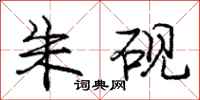 庞中华朱砚行书怎么写