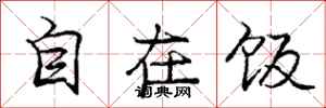 庞中华自在饭行书怎么写