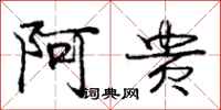 庞中华阿贵行书怎么写