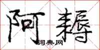 庞中华阿耨行书怎么写