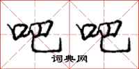 庞中华吧吧行书怎么写