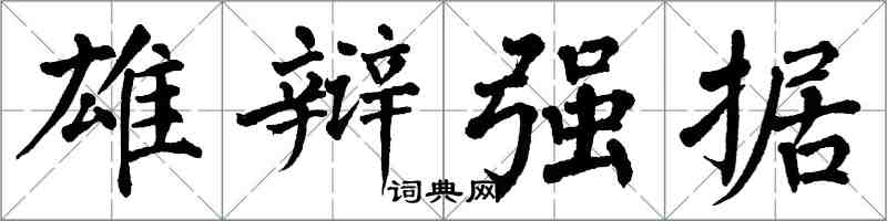 翁闿运雄辩强据楷书怎么写