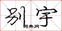 庞中华别宇行书怎么写
