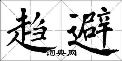 翁闿运趋避楷书怎么写