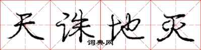 庞中华天诛地灭行书怎么写