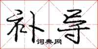 庞中华补导行书怎么写