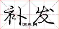 庞中华补发行书怎么写