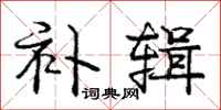 庞中华补辑行书怎么写