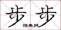 庞中华步步行书怎么写
