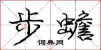 庞中华步蟾行书怎么写