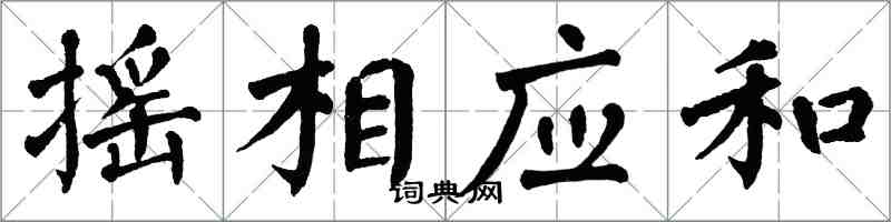 翁闿运摇相应和楷书怎么写