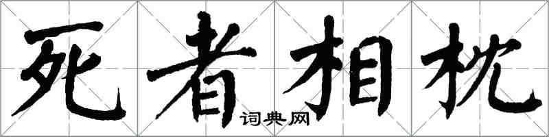 翁闿运死者相枕楷书怎么写