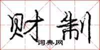 庞中华财制行书怎么写