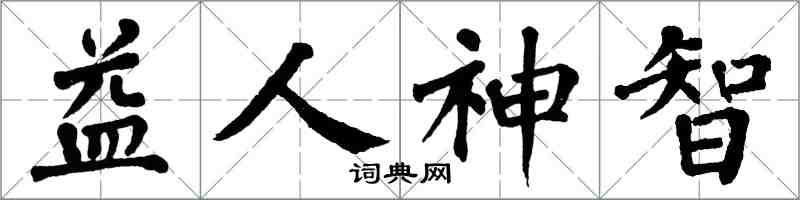 翁闿运益人神智楷书怎么写