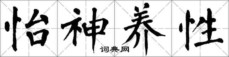 翁闿运怡神养性楷书怎么写