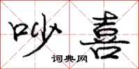 庞中华吵喜行书怎么写