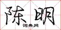 庞中华陈明行书怎么写