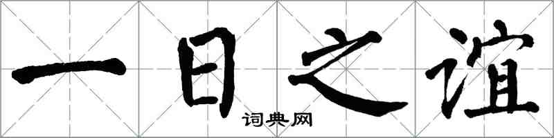 翁闿运一日之谊楷书怎么写