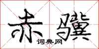 庞中华赤骥行书怎么写