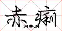 庞中华赤痢行书怎么写