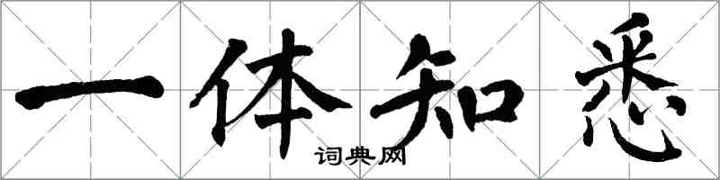 翁闿运一体知悉楷书怎么写